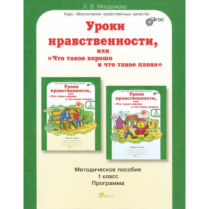 Мищенкова Л.В. Уроки нравственности, или Что такое хорошо и что такое плохо. 1 кл. Методическое пособие. - М.: РОСТкнига, 2013. - 208 с. - (ФГОС. Воспитание нравственных качеств). - мягк. обл.