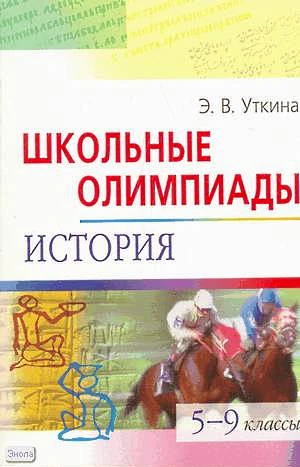 Уткина Э.В. Подготовка к олимпиадам по истории. 8-11 кл. - М.: Айрис-пресс, 2009. - 192 с. - (Школьные олимпиады). - мягк. обл.