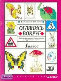 Плешаков А.А, Сонин Н.И. Оглянись вокруг. Альбом-задачник по ознакомлению с окружающим миром. 1 кл. - М.: Дрофа, 2000. - 64 с. - мягк. обл.