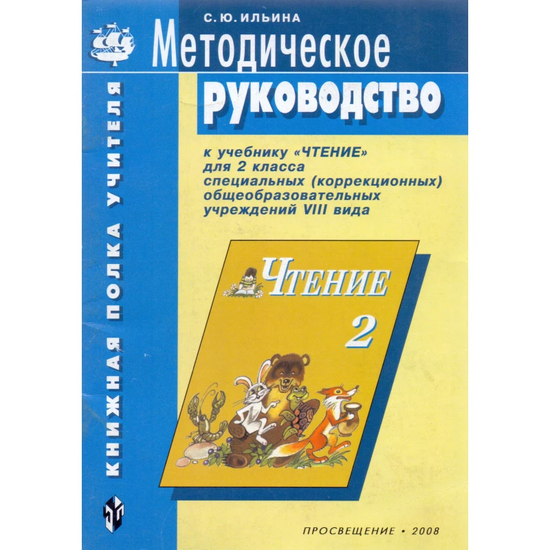 Ильина С.Ю. Методическое руководство к учебнику «Книга для чтения» для 2 кл. специальных, коррекционных образ. учрежд. VIII вида: Пособие для учителя. - СПб.: Просвещение, 2008. - 32 с. - (Книжная полка учителя). - мягк. обл.