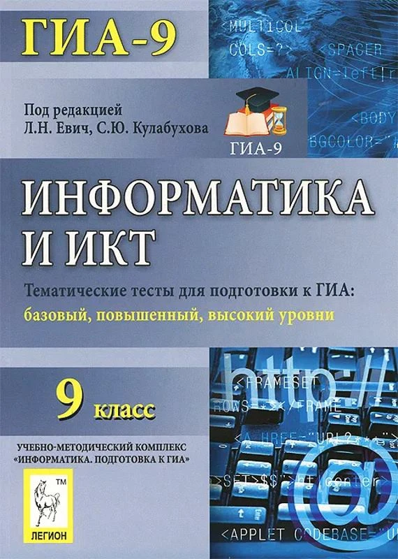 Евич Л.Н, Лисина С.Ю. Информатика и ИКТ. 9 кл. Тематические тесты для подготовки к ГИА-9, базовый, повышенный, высокий уровни. - Ростов-на-Дону: Легион, 2013. - 192 с. - (ГИА-9). - мягк. обл.
