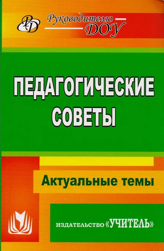 Педагогические советы / Сост. И.М. Бушнева, И.М. Якунина. - Волгоград: Учитель, 2011. - 250 с. - (Руководителю ДОУ). - мягк. обл.