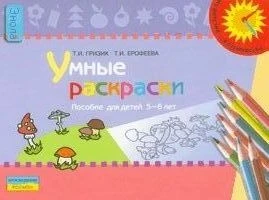Гризик Т.И, Ерофеева Т.И. Умные раскраски: пособие для детей 5-6 лет. - М.: Просвещение, 2008. - 15 с. - (Из детства - в отрочество). - мягк. обл.