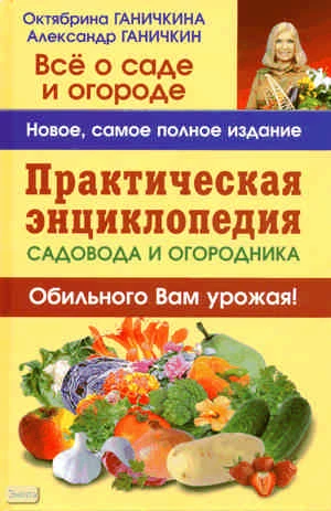 Ганичкина О, Ганичкин А. Практическая энциклопедия садовода и огородника. — М.: Оникс, 2010. — 992 с. - тверд. обл.