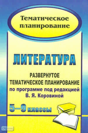 Литература. 5-9 кл: развернутое тематическое планирование по программе под ред. В.Я. Коровиной / Сост. Л.П. Макарова. - Волгоград: Учитель, 2010. - 179 с. - мягк. обл.