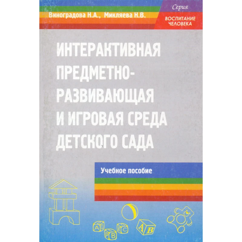 Виноградова Н.А, Микляева Н.В. Интерактивная предметно-развивающая и игровая среда детского сада. Учебное пособие. - М.: Перспектива, 2011. - 208 с. - (Воспитание человека). - мягк. обл.