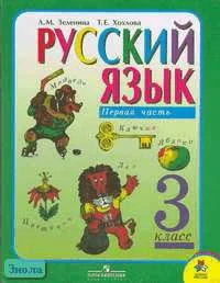 Зеленина Л.М, Хохлова Т.Е. Русский язык. 3 кл. Учебник. В 2-х ч. Часть 1. - М.: Просвещение, 2008. - 158 с. - (Школа России). - тверд. обл.