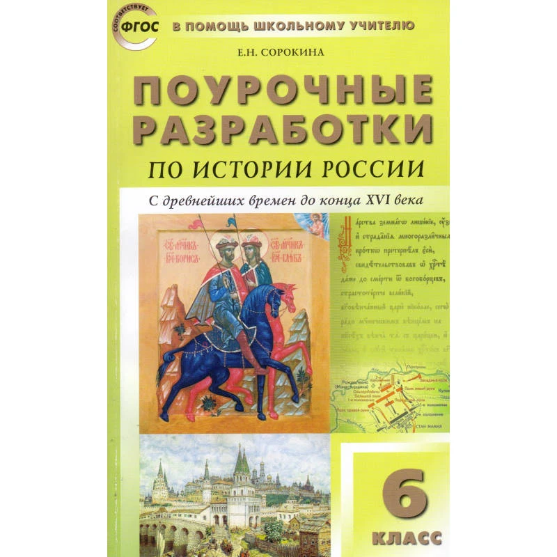 Сорокина Е.Н. История России с древнейших времен до конца 16 века. 6 кл. Поурочные разработки. УМК П.А. Баранов. - М.: Вако, 2013. - (В помощь школьному учителю). - мягк. обл.