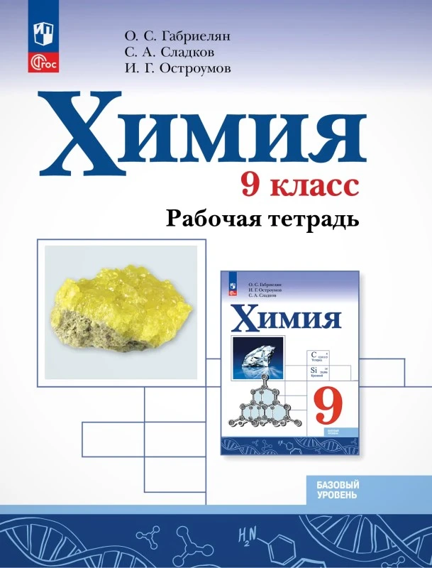 Габриелян О.С, Сладков С.А, Остроумов И.Г. Химия. 9 кл. Рабочая тетрадь: базовый уровень. - М.: Просвещение, 2026. - 144 с. - (Новый ФГОС). - мягк. обл.