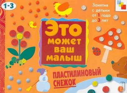 Янушко Е.А. Пластилиновый снежок. Художественный альбом для занятий с детьми от 1 года до 3 лет. - М.: Мозаика-Синтез, 2004. - 12 с. - (Это может ваш малыш). - мягк. обл.