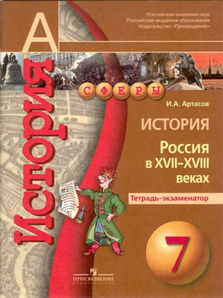 Артасов И.А. История. Россия в XVII-XVIII веках. 7 кл. Тетрадь-экзаменатор. - М.: Просвещение, 2014. - 80 с. - (Сферы). - мягк. обл.