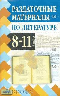 Безносов Э.Л. Раздаточные материалы по литературе. 8-11 кл. Методическое пособие. - М.: Дрофа, 2004. - 320 с. - (Раздаточные материалы). - мягк. обл.