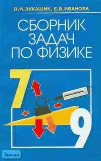 Лукашик В.И, Иванова Е.В. Сборник задач по физике. 7-9 кл: Учебное пособие. - М.: ОНИКС 21 век, Мир и Образование, 2003. - 288 с. - мягк. обл.