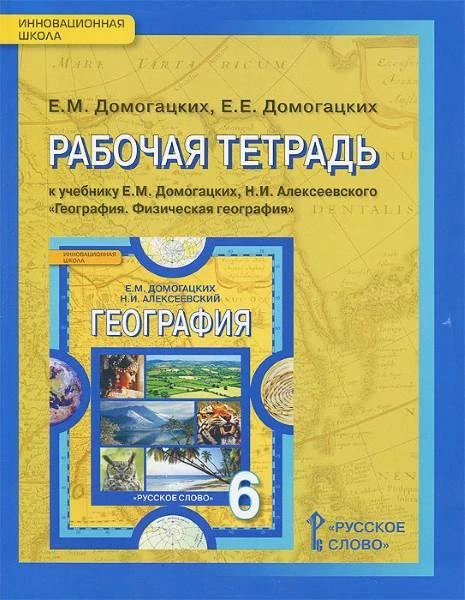 Домогацких Е.М, Домогацких Е.Е. География. 6 кл. Рабочая тетрадь. - М.: Русское слово, 2016. - 112 с. - мягк. обл.