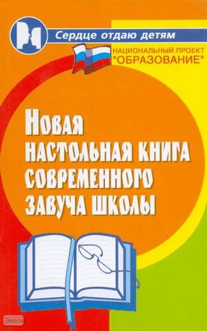 Галкина Т.И. Новая настольная книга современного завуча школы. - Ростов н/Д: Феникс, 2009. - 411 с. - (Сердце отдаю детям). - тверд. обл.