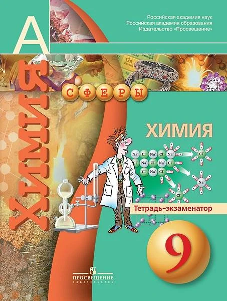 Бобылева О.Л, Бирюлина Е.В, Дмитриева Е.Н. Химия. Тетрадь-экзаменатор. 9 кл. - М.: Просвещение, 2014. - (Сферы). - мягк. обл.