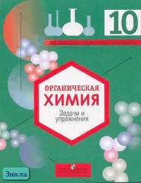 Габриелян О.С, Пономарев С.Ю, Карцова А.А. Органическая химия: задачи и упражнения: Пособие для 10 кл. с углубленным изучением химии. - М.: Просвещение, 2006. - 190 с. - мягк. обл.