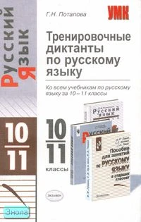 Потапова Г.Н. Тренировочные диктанты по русскому языку: 10-11 кл. - М.: Экзамен, 2008. - 320 с. - (Учебно-методический комплект). - мягк. обл.