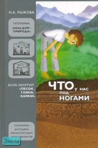 Рыжова Н.А. Что у нас под ногами. Блок занятий «Песок. Глина. Камни». - М.: Карапуз-дидактика, 2005. - 224 с. - тверд. обл.