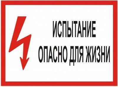 Испытание опасно для жизни 150*300 мм Знак по электробезопасности на пленке