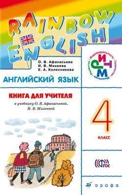 Афанасьева О.В, Михеева И.В, Колесникова Е.А. Английский язык Rainbow English. 4 кл. Книга для учителя. - М.: Дрофа, 2015. - 208 с. - (ФГОС. РИТМ). - мягк. обл.