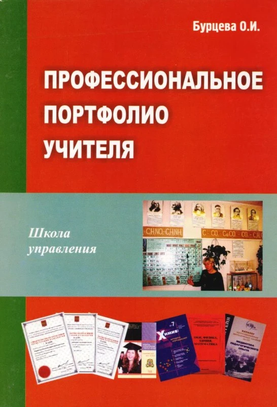 Бурцева О.И. Профессиональное портфолио учителя. Методическое пособие. - М.: Перспектива, 2013. - 104 с. - (Школа управления). - мягк. обл.