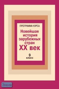 Загладин Н.В. Программа курса "Новейшая история зарубежных стран. ХХ век". 9 кл. - М.: Русское слово-РС, 2001. - 40 с. - мягк. обл.