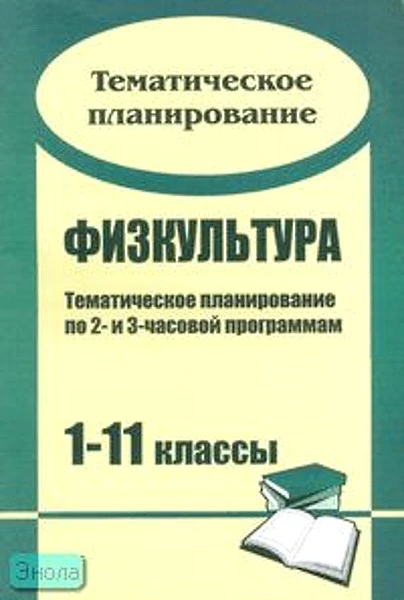 Физкультура. 1-11 кл. Тематическое планирование по 2-х и 3-х часовой программам / Сост. К.Р. Мамедов. - Волгоград: Учитель, 2011. - 63 с. - мягк. обл.