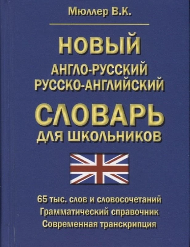 Мюллер В.К. Новый англо-русский и русско-английский словарь для школьников. 65 000 слов и словосочетаний. Грамматический справочник. Современная транскрипция. - М.: Хит-книга, 2022. - 736 с. - тверд. обл.