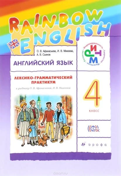 Афанасьева О.В, Михеева И.В, Сьянов А.В. Английский язык. Rainbow English. 4 кл. Лексико-грамматический практикум. - М.: Дрофа, 2018. - 157 с. - (ФГОС. РИТМ). - мягк. обл.