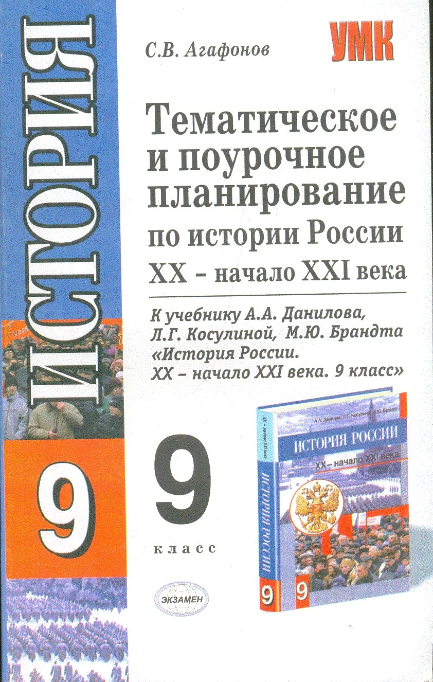 Агафонов С.А. История России 20-начала 21 века. 9 кл. Тематическое и поурочное планирование. УМК Данилов А.А, Косулина Л.Г, Брандт М.Ю. - М.: Экзамен, 2007. - 256 с. - (Учебно - методический комплект). - мягк. обл.