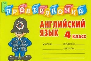 Пугачева И.С. Английский язык. 4 кл. - СПб.: Литера, 2007. - 32 с. - (Проверялочка). - мягк. обл. - покет.
