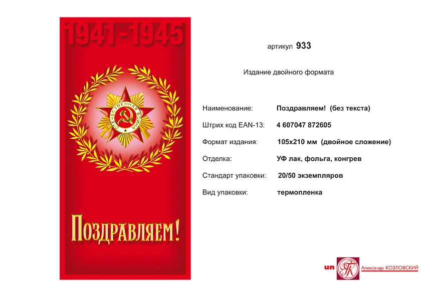 Открытка "1941-1945. Поздравляем" (орден отечественной войны, в лавровом венке, на красном фоне). - евроформат, двойное сложение (105*210 мм). - ИП Козловский