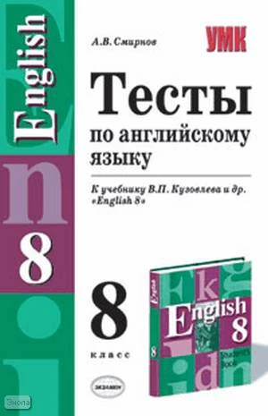 Смирнов А.В. Тесты по английскому языку. 8 кл: К учебнику В.П. Кузовлева. "English-8". - М.: Экзамен, 2006. - 128 с. - (Учебно-методический комплект). - мягк. обл.