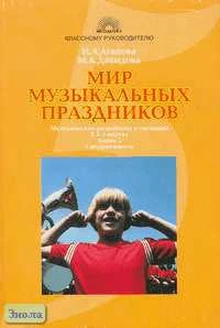 Агапова И.А, Давыдова М.А. Мир музыкальных праздников: Методические разработки и сценарии. В 2-х кн. Книга 2: Средняя школа. - М.: 5 за знания, 2006. - 224 с. - (Классному руководителю). - мягк. обл.