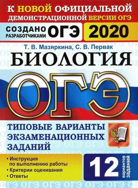 Мазяркина Т.В, Первак С.В. ОГЭ 2020. Биология. 9 кл. Типовые варианты экзаменационных заданий. 12 вариантов. - М.: Экзамен, 2020. - 144 с. - (ОГЭ. Тесты от разработчиков). - мягк. обл.