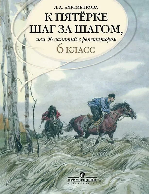 Ахременкова Л.А. К пятерке шаг за шагом, или 50 занятий с репетитором. Русский язык. 6 кл. - М.: Просвещение, 2021. - 222 с. - мягк. обл.