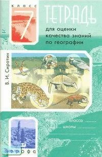 Сиротин В.И. Тетрадь для оценки знаний по географии. 7 кл. - М.: Дрофа, 2008. - 96 с. - мягк. обл.