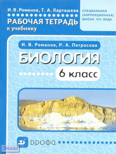 Романов И.В, Карташева Т.А. Биология. 6 кл. Рабочая тетрадь для специальных (коррекционных) образовательных учреждений VIII вида. - М.: Дрофа, 2012. - 109 с. - мягк. обл.