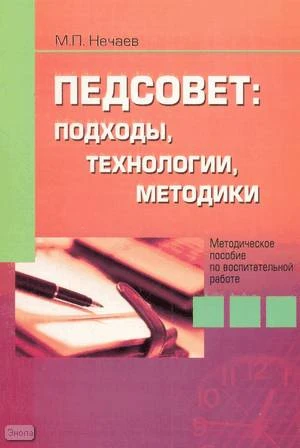 Нечаев М.П. Педсовет подходы, технологии, методики: Методическое пособие по воспитательной работе. - М.: Перспектива, 2009. - 112 с. - мягк. обл.