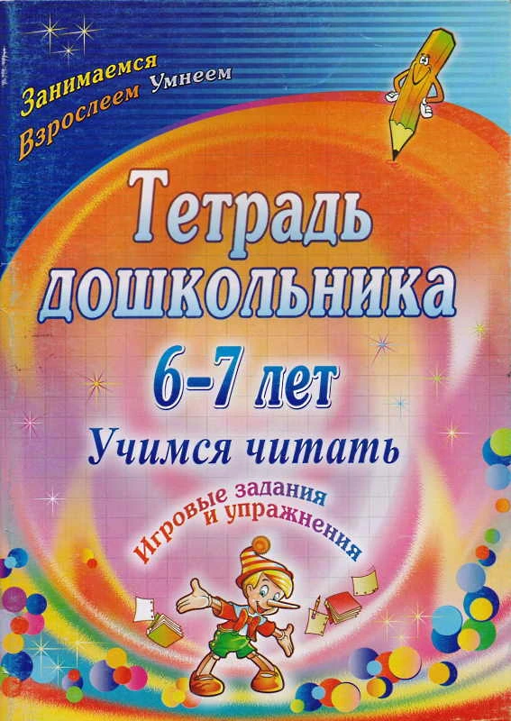 Учимся читать: игровые задания и упражнения. Тетрадь дошкольника 6-7 л / Автор О.М. Рыбникова. - Волгоград: Учитель, 2011. - 103 с. - (Занимаемся. Взрослеем. Умнеем). - мягк. обл.