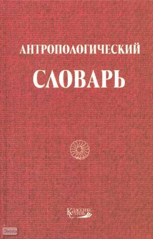 Антропологический словарь. - М.: Классике Стиль, 2003. - 328 с. - тверд. обл.