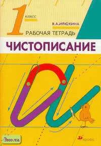 Илюхина В.А. Чистописание. 1 кл. Рабочая тетрадь. - М.: Дрофа, 2003. - 32 с. - мягк. обл.