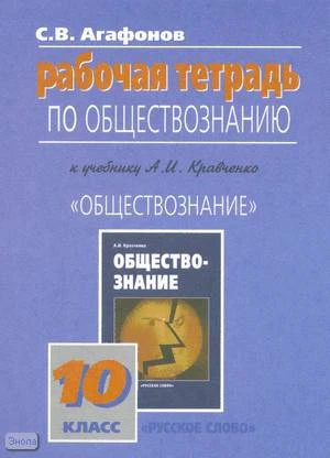 Агафонов С.В. Рабочая тетрадь по обществознанию к учебнику А.И. Кравченко «Обществознание». 10 кл. - М.: Русское слово - РС, 2009. - 80 с. - мягк. обл.