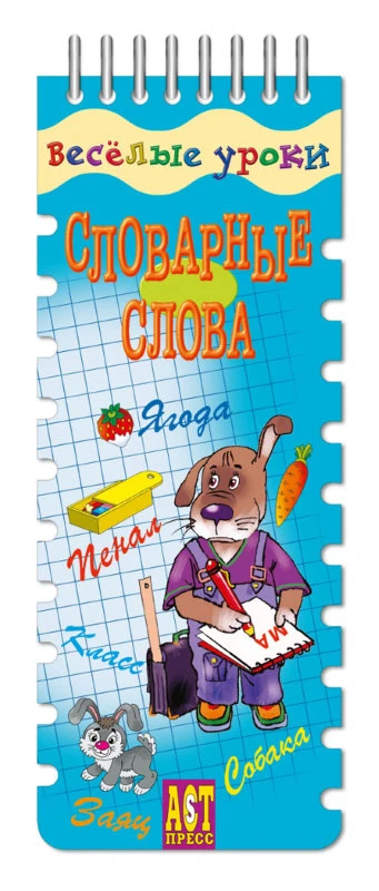 Попова Е.В, Вахрушева Т.В. Словарные слова: игровое пособие по русскому языку, для начальной школы, 20 карточек. - (Веселые уроки). - (Шнуровка-резинка). - "АСТ-Пресс школа". - на гребне