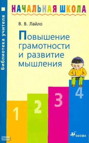 Лайло В.В. Повышение грамотности и развитие мышления. Пособие для учителя. - М.: Дрофа, 2009. - 96 с. - (Библиотека учителя начальной школы). - мягк. обл.