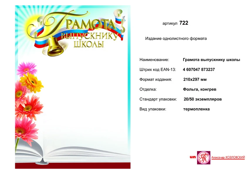Грамота выпускнику школы (светлый фон с цветами колокольчиком). - ф.210*297 мм. - ИП Козловский