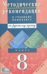 Пичугов Ю.С, Еремеева А.П, Купалова А.Ю. Русский язык. Теория, Русский язык. Практика, Русская речь. 8 кл. Методические рекомендации. - М.: Дрофа, 2002. - 96 с. - мягк. обл.