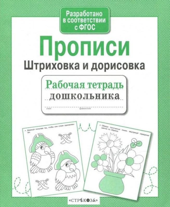 Прописи. Штриховка и дорисовка. - М.: Стрекоза, 2021. - 32 с. - (ФГОС. Рабочая тетрадь дошкольника). - мягк. обл.