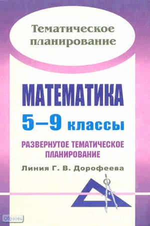 Математика. 5-9 кл: развернутое тематическое планирование. Линия Г.В. Дорофеева / Автор-сост. Т.Н. Видеман. - Волгоград: Учитель, 2010. - 71 с. - (Тематическое планирование). - мягк. обл.